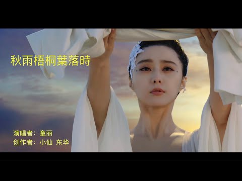 秋雨梧桐叶落時-童麗（国风音乐）Chinese Music Tong Li