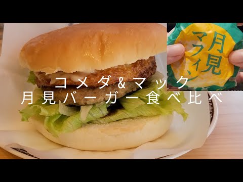 【カフェvlog】コメダ珈琲＆マクドナルド「月見バーガー」食べ比べ。お月見フルムーンてりやきバーガー。月見マフィン。