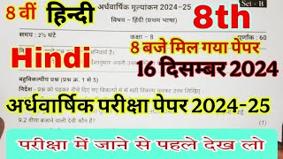 class 8th Hindi ardhvaarshik  paper 202425 /कक्षा 8वीं हिंदी अर्धवार्षिक परीक्षा असली पेपर 16 दिसंबर