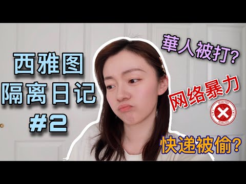 VLOG#2 | 快递被偷? 华人被打？面对网络暴力老学姐回忆留学所见