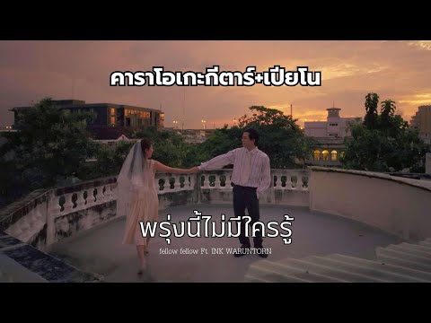 พรุ่งนี้ไม่มีใครรู้ - fellow fellow Ft. INK WARUNTORN คาราโอเกะ กีต้าร์ เปียโน