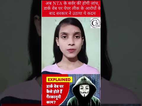 अब NTA के सर्वर की होगी जांच, डार्क वेब पर पेपर लीक के आरोपों के बाद सरकार ने उठाया ये कदम