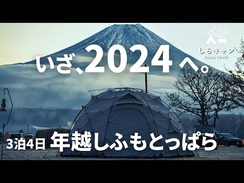 2024年へ！激震の年越しふもとっぱら／ファミリーキャンプ