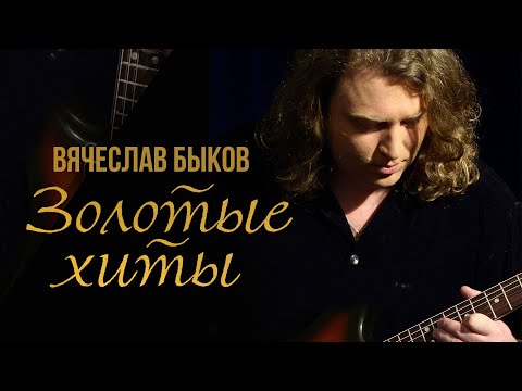 ВЯЧЕСЛАВ БЫКОВ - Золотые хиты! Любимая моя. | Лучшие песни @BestPlayerMusic