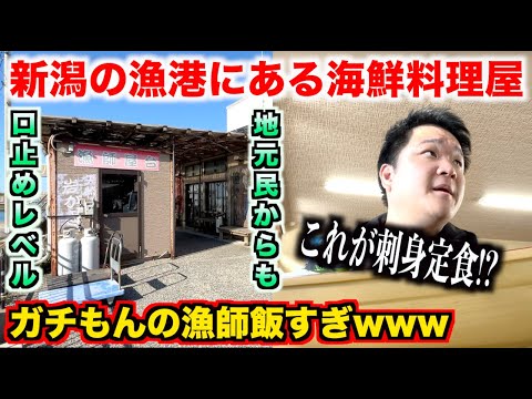 【怒らないで】ガチすぎる漁師飯を出してくる新潟の漁港にある海鮮料理屋がおかしすぎたんだけどwww