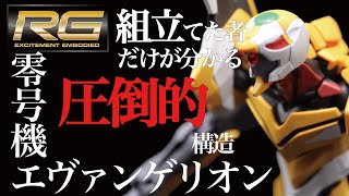 RG エヴァンゲリオン 零号機は究極のパーツ分けと可動域だけではなく、改修前後の２種類からどちらか一つを選択可能！Ayaのプラモデル本気の挑戦、第23弾！とくとご覧あれ！