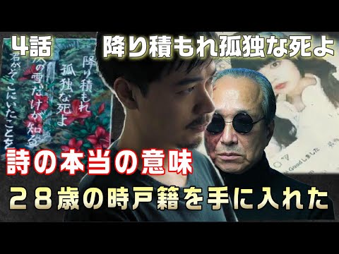 【降り積もれ孤独な死よ ドラマ考察＃5】4話 灰川が6年前何故急に解散したのかが判明！！佐藤創は28歳の時灰川十三になった。なぜ温かい詩だと思ったのか。顔に傷のある男が鈴木を襲った理由