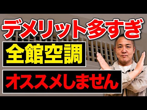 カビが生える？全館空調を取り入れたらダメな理由をプロが徹底解説！【注文住宅】