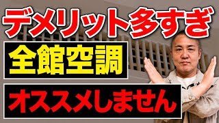 カビが生える？全館空調を取り入れたらダメな理由をプロが徹底解説！【注文住宅】