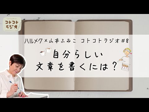 【エッセイの書き方】随筆家・山本ふみこさんのコトコトラジオ#8「自分らしい文章を書くには？」