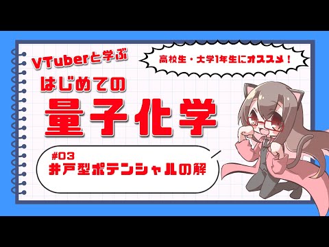 【Vtuberと学ぼう】初めての量子化学 ＃03 井戸型ポテンシャルの解【化学系Vtuber 明晩あるむ】