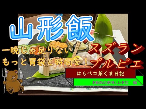 はらペコ茶くま日記　　山形飯　スズランからプルピエ