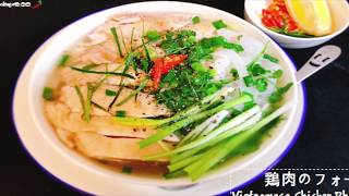 鶏肉のフォーのレシピ- Chicken Pho Recipe- Pho Ga-【ベトナム人の作り方】【Made by Vietnamese】Nấu phở gà tại Nhật