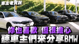 BMW主老實說，最真實也最接地氣，你們也喜歡的企劃