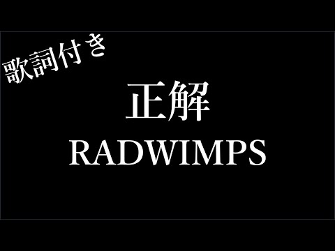 【2時間耐久】【RADWIMPS】正解 - 歌詞付き - Michiko Lyrics