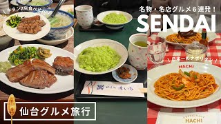 仙台グルメ遠征｜名物と名店6軒ハシゴの一日🪜食べるためだけに飛んだ仙台旅行2泊3日✈️｜vlog｜kuilog