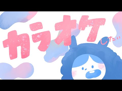 【karaoke】カラオケ!!!【vtuber】