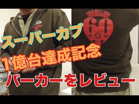 スーパーカブ累計生産台数1億台達成記念 パーカーをレビュー!!