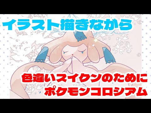 ポケモンイラスト描きながらコロシアムスイクン色厳選