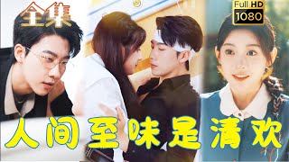 【廚神逃妻X冰山總裁】《人間至味是清歡》張韞韜&劉夕語#剧会火 #drama #movie #shorts #shortvideo#短剧 #爱情 #都市 #玄幻#浪漫 #甜寵#霸道總裁#霸總