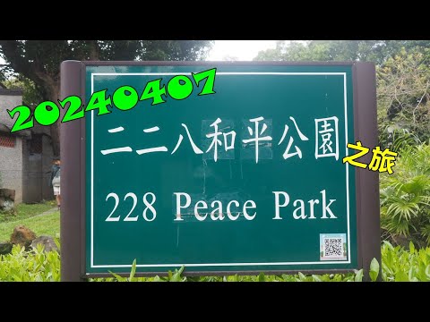 20240407 二二八和平紀念公園之旅