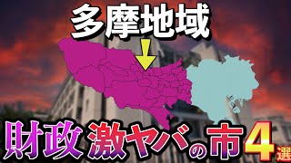 【財政健全ランキング】多摩地域の財政激ヤバの市４選