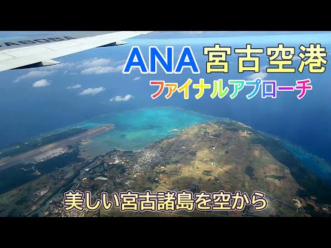 宮古空港ファイナルアプローチ