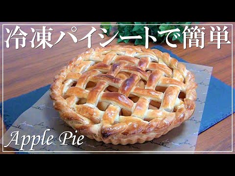 【Easy recipes】How to make an apple pie with frozen pie sheet