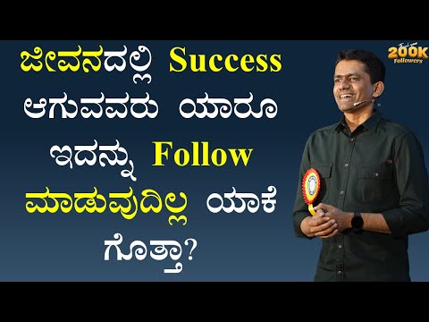 ಜೀವನದಲ್ಲಿ Success ಆಗುವವರು ಯಾರೂ ಇದನ್ನು Follow ಮಾಡುವುದಿಲ್ಲ ಯಾಕೆ ಗೊತ್ತಾ? |Manjunatha@SadhanaMotivations