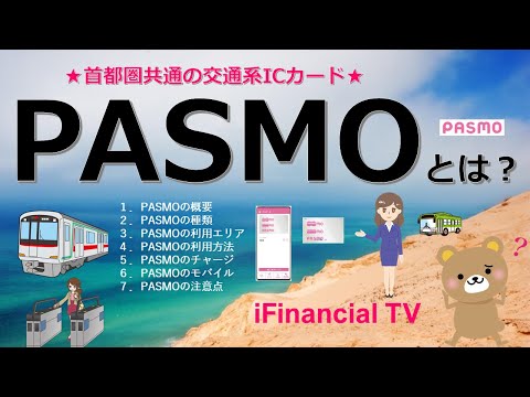 PASMO（パスモ）とは？－種類や仕組み、利用方法、モバイルPASMOなどを徹底解説！