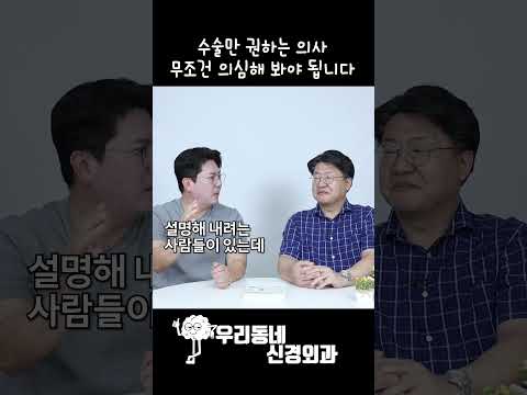 수술만 권하는 의사, 무조건 의심해 봐야 됩니다! | 의학 전문채널