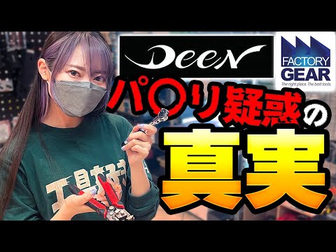 DEENの工具にパクリ疑惑が…？！ファクトリーギア店長に真相を語ってもらいました…