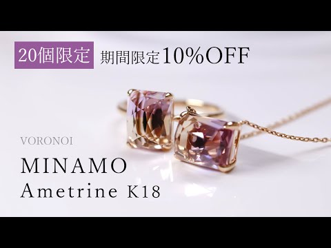 【数量限定】MINAMO - Ametrine - K18 リング&ネックレス