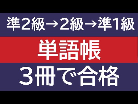 【英検準1級・2級・準2級】おすすめの単語帳と学習範囲　　　#英検に最短で合格する学習法