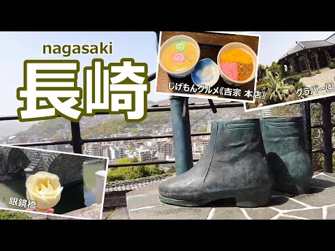 【長崎旅行vlog】長崎の王道観光スポットと長崎グルメを満喫しました♪大浦天主堂｜グラバー園｜めがね橋｜吉宗本店｜亀山社中跡［長崎の旅vol.3］