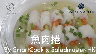 魚肉捲 - HK Saladmaster 煮好餸