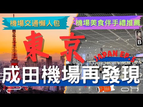 🇯🇵2024最新🗾 成田機場再發現! 進出成田機場交通懶人包 l 機場伴手禮美食推薦🍜 l 成田機場到東京 l 日本自由行攻略 l 圖卡整理 l JAPAN EP.5