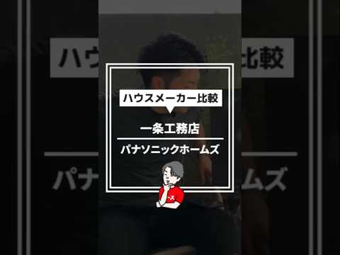 一条工務店とパナソニックホームズで迷っています【ハウスメーカー選び】 #住宅四天王エース #ハウスメーカー #一条工務店 #パナソニックホームズ