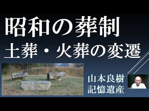 昭和の葬制　土葬・火葬の変遷（三昧をフィールドワーク）　【山本良樹】