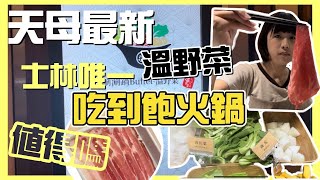 士林北投「唯一」一間吃到飽火鍋？！天母最新溫野菜插旗高島屋，值得您前來用餐嗎？