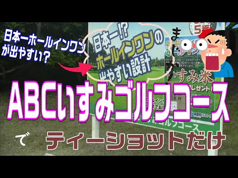 OUT５番は日本一ホールインワンの出やすい設計！？ABCいすみゴルフコースでティーショット