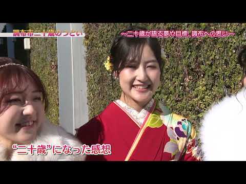 調布市二十歳のつどい～二十歳が語る夢や目標、調布への思い～(2024年1月20日号)