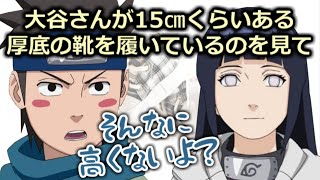 【NARUTO文字起こし】上げ底ばかり履いています【大谷育江】