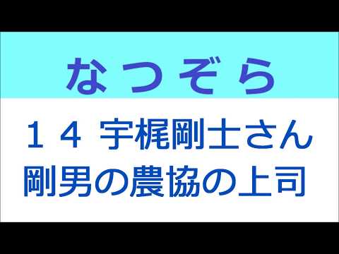 なつぞら 14話 宇梶剛士さんは剛男の農協の上司役