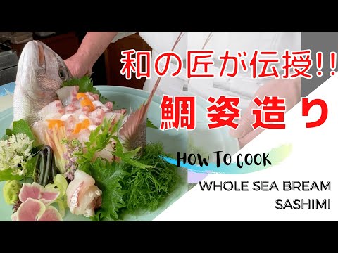 【プロ向け】鯛姿造り｜和の匠が伝授する｜コツ｜作り方【SEA BREAM SASHIMI】