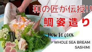 【プロ向け】鯛姿造り｜和の匠が伝授する｜コツ｜作り方【SEA BREAM SASHIMI】