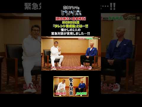 これがもう1年前…【新庄剛志×森本稀哲】BIGBOSS流『タレント育成論』とは…‼️懐かしの2人の緊急対談が実現しました…‼️  #shorts