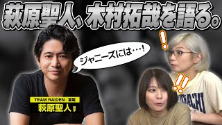 【萩原聖人】木村拓哉さんとの確執について語りました【切り抜き】