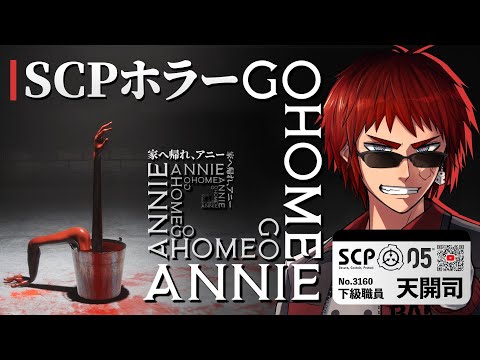 【家へ帰れ、アニー/ホラーゲーム】SCPホラーの超期待作【天開司/Vtuber】