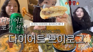 diet vlog. 다이어트 포기 선언 | 다이어트 브이로그 | 먹방 브이로그 | 다이어트 식단 레시피 | 다이어터, 유지어터